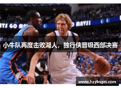 小牛队再度击败湖人，独行侠晋级西部决赛
