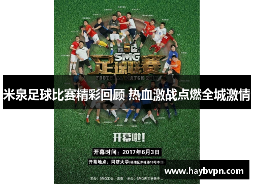 米泉足球比赛精彩回顾 热血激战点燃全城激情