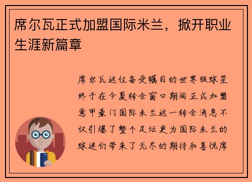 席尔瓦正式加盟国际米兰，掀开职业生涯新篇章