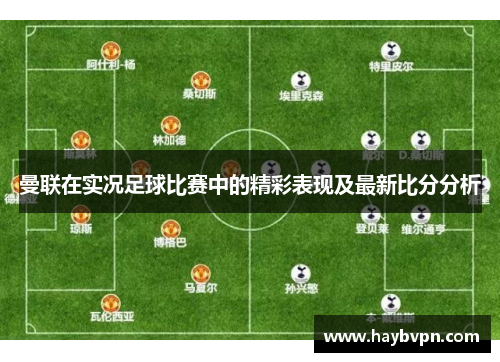 曼联在实况足球比赛中的精彩表现及最新比分分析