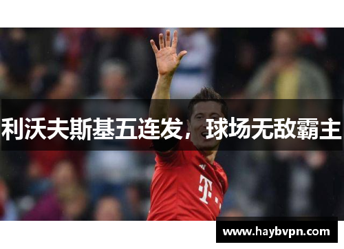 利沃夫斯基五连发，球场无敌霸主