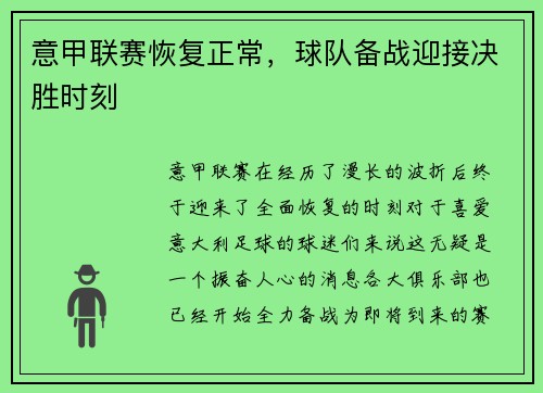 意甲联赛恢复正常，球队备战迎接决胜时刻