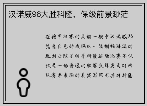 汉诺威96大胜科隆，保级前景渺茫
