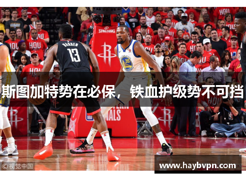斯图加特势在必保，铁血护级势不可挡