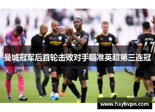 曼城冠军后首轮击败对手瞄准英超第三连冠