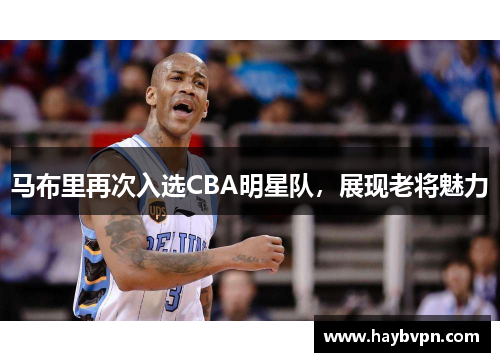 马布里再次入选CBA明星队，展现老将魅力