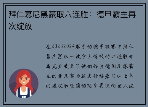 拜仁慕尼黑豪取六连胜：德甲霸主再次绽放