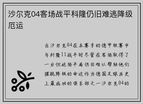 沙尔克04客场战平科隆仍旧难逃降级厄运