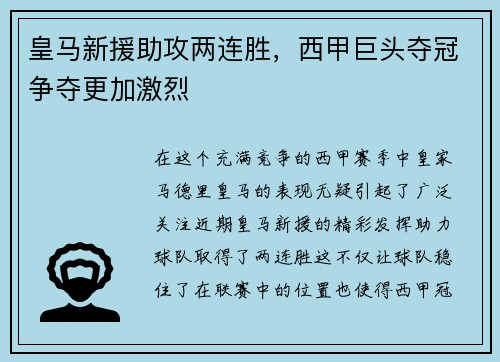 皇马新援助攻两连胜，西甲巨头夺冠争夺更加激烈