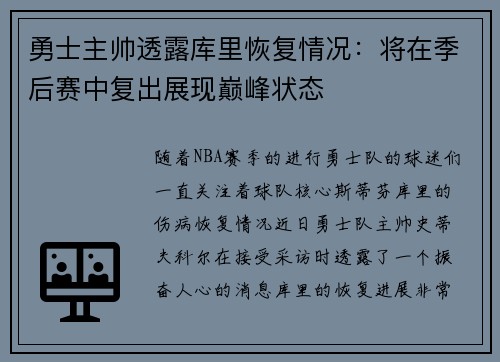 勇士主帅透露库里恢复情况：将在季后赛中复出展现巅峰状态