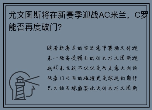 尤文图斯将在新赛季迎战AC米兰，C罗能否再度破门？