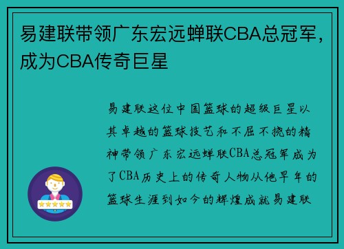 易建联带领广东宏远蝉联CBA总冠军，成为CBA传奇巨星