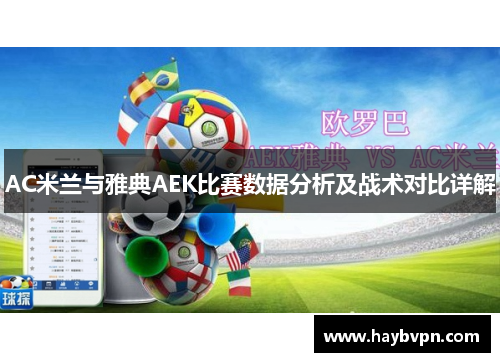 AC米兰与雅典AEK比赛数据分析及战术对比详解