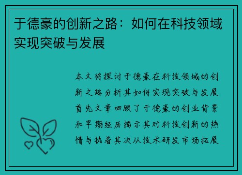 于德豪的创新之路：如何在科技领域实现突破与发展