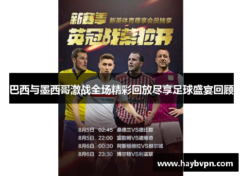 巴西与墨西哥激战全场精彩回放尽享足球盛宴回顾