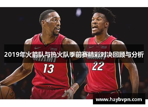 2019年火箭队与热火队季前赛精彩对决回顾与分析