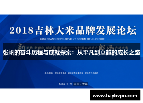 张帆的奋斗历程与成就探索：从平凡到卓越的成长之路