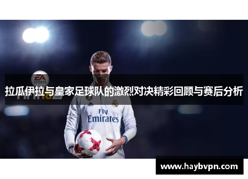 拉瓜伊拉与皇家足球队的激烈对决精彩回顾与赛后分析