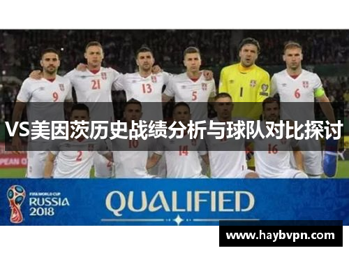 VS美因茨历史战绩分析与球队对比探讨