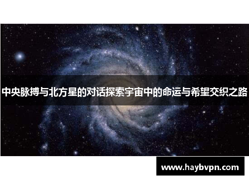中央脉搏与北方星的对话探索宇宙中的命运与希望交织之路