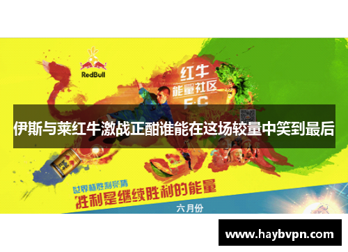 伊斯与莱红牛激战正酣谁能在这场较量中笑到最后