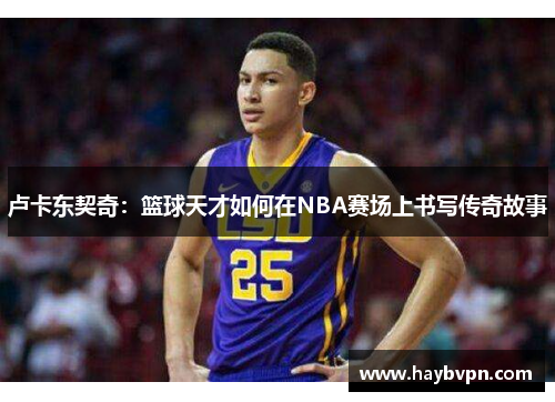 卢卡东契奇：篮球天才如何在NBA赛场上书写传奇故事