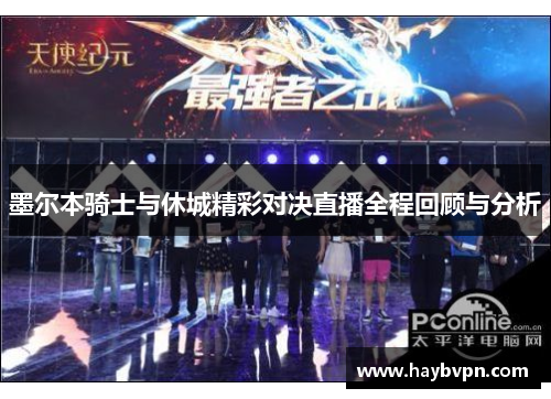 墨尔本骑士与休城精彩对决直播全程回顾与分析