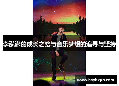 李泓澎的成长之路与音乐梦想的追寻与坚持