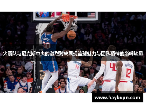 火箭队与尼克斯中央的激烈对决展现篮球魅力与团队精神的巅峰较量