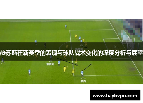 热苏斯在新赛季的表现与球队战术变化的深度分析与展望
