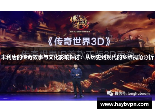 米利唐的传奇故事与文化影响探讨：从历史到现代的多维视角分析