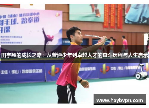 田宇翔的成长之路：从普通少年到卓越人才的奋斗历程与人生启示