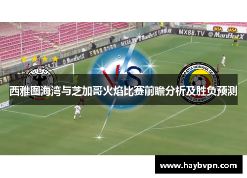 西雅图海湾与芝加哥火焰比赛前瞻分析及胜负预测